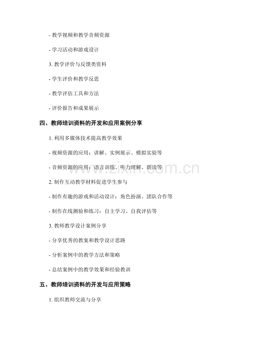 中小学教师培训资料的开发与应用经验分享.docx_第2页