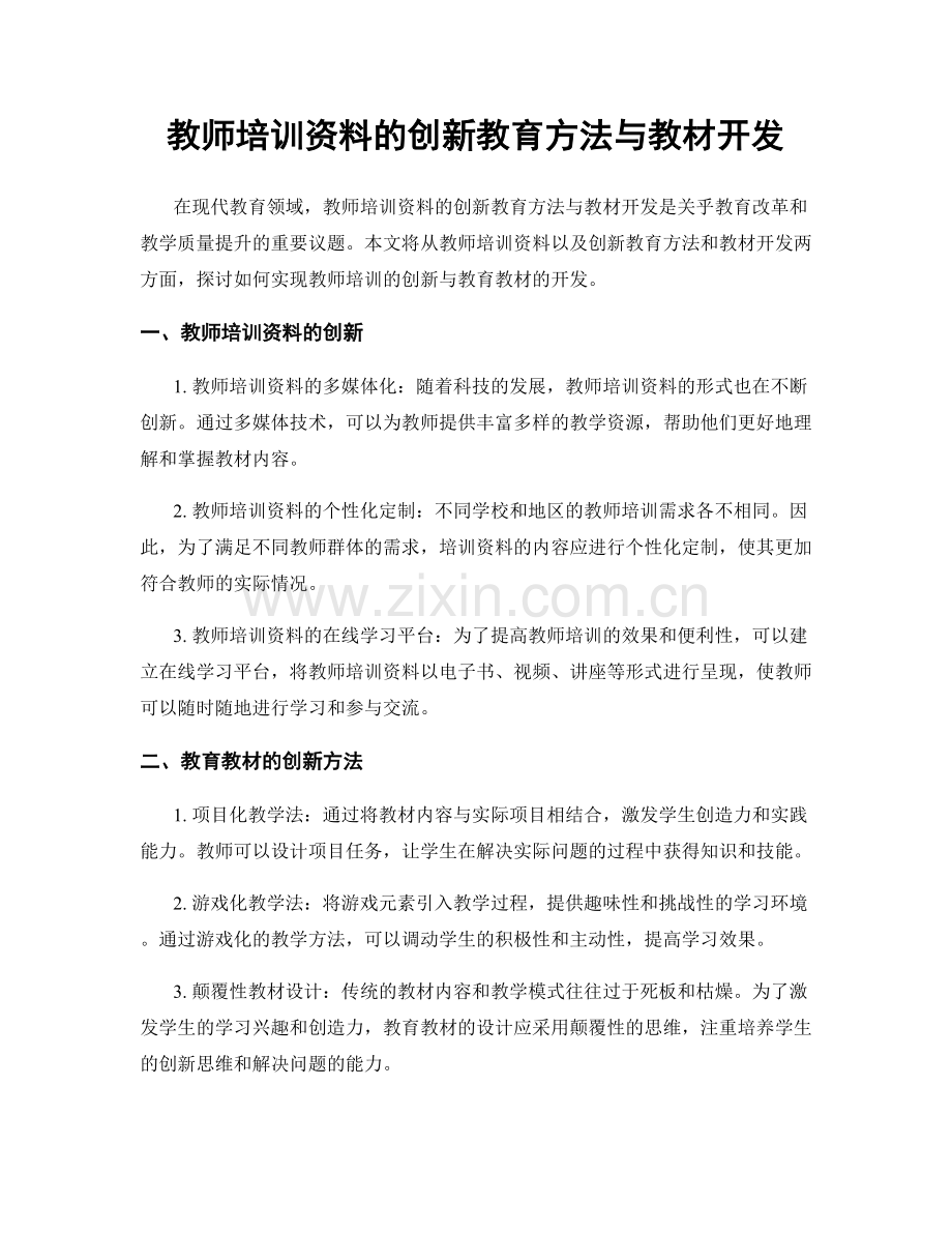 教师培训资料的创新教育方法与教材开发.docx_第1页