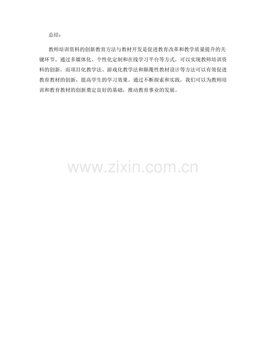 教师培训资料的创新教育方法与教材开发.docx_第2页