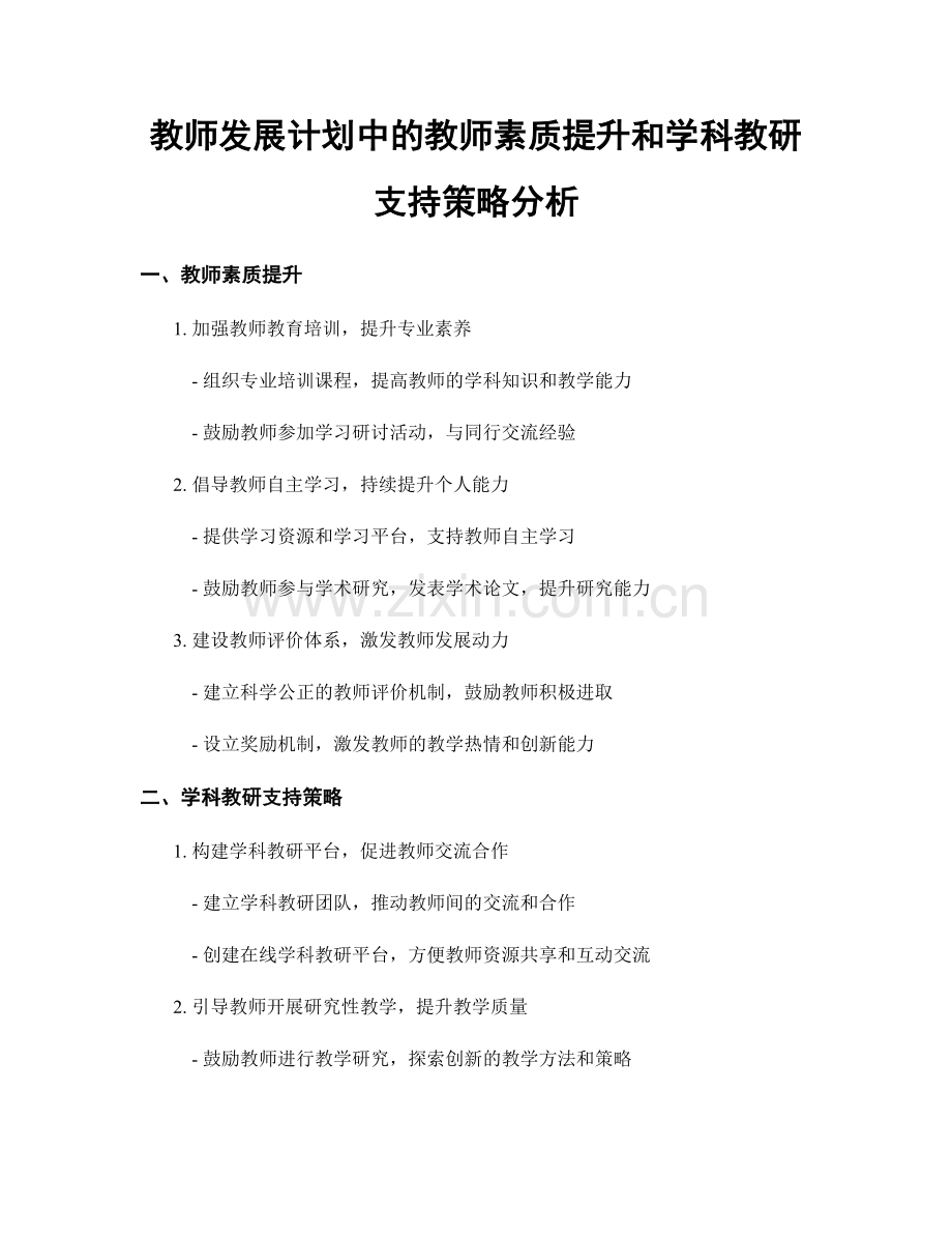 教师发展计划中的教师素质提升和学科教研支持策略分析.docx_第1页