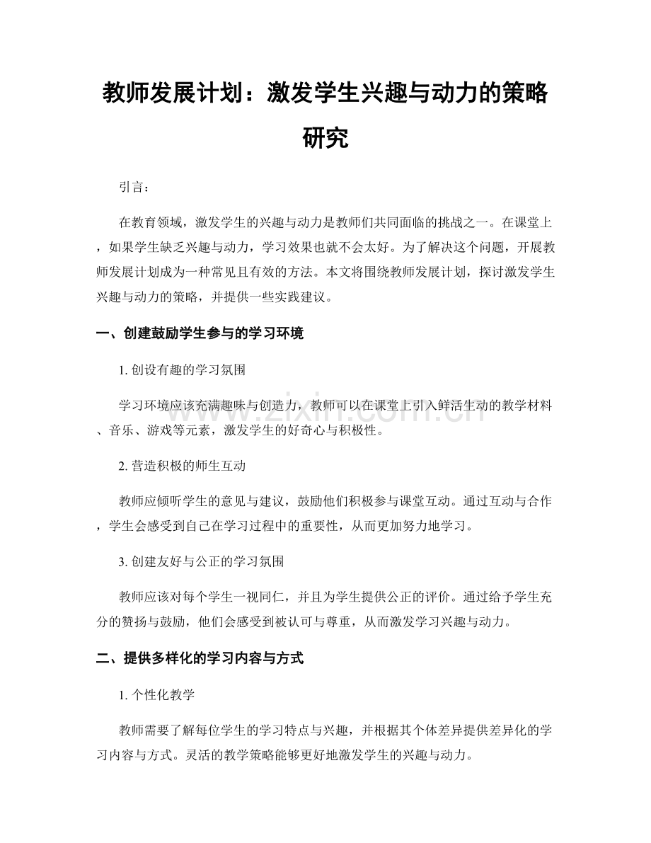 教师发展计划：激发学生兴趣与动力的策略研究.docx_第1页