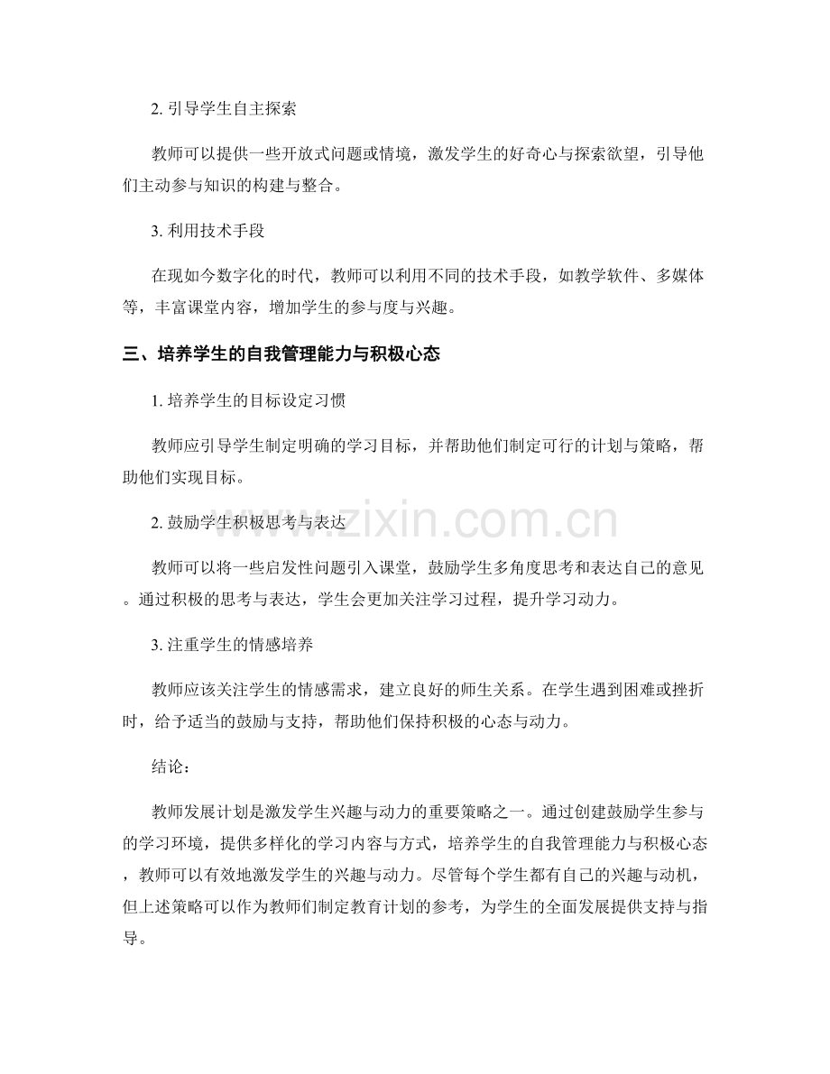 教师发展计划：激发学生兴趣与动力的策略研究.docx_第2页