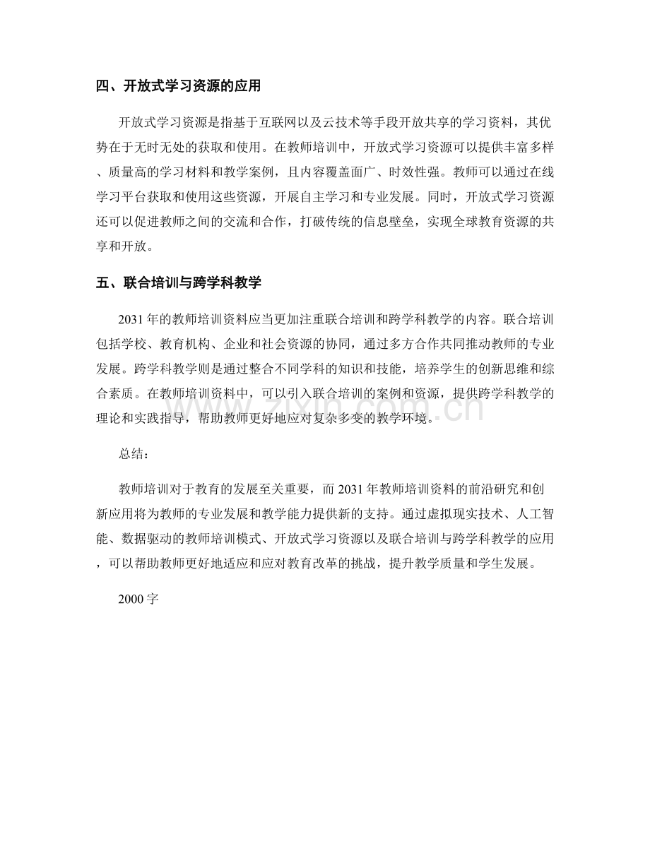 2031年教师培训资料的前沿研究和创新应用.docx_第2页