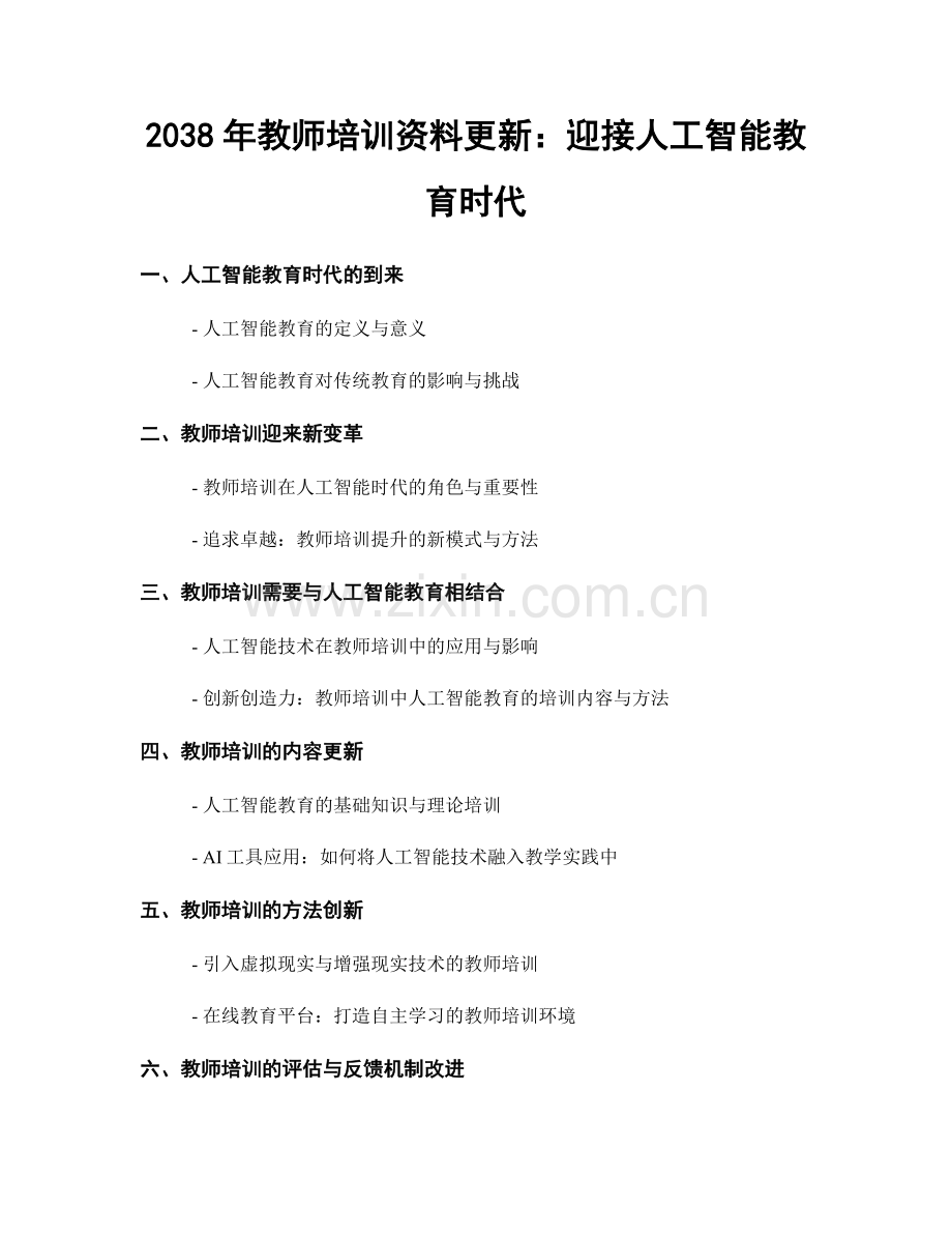 2038年教师培训资料更新：迎接人工智能教育时代.docx_第1页