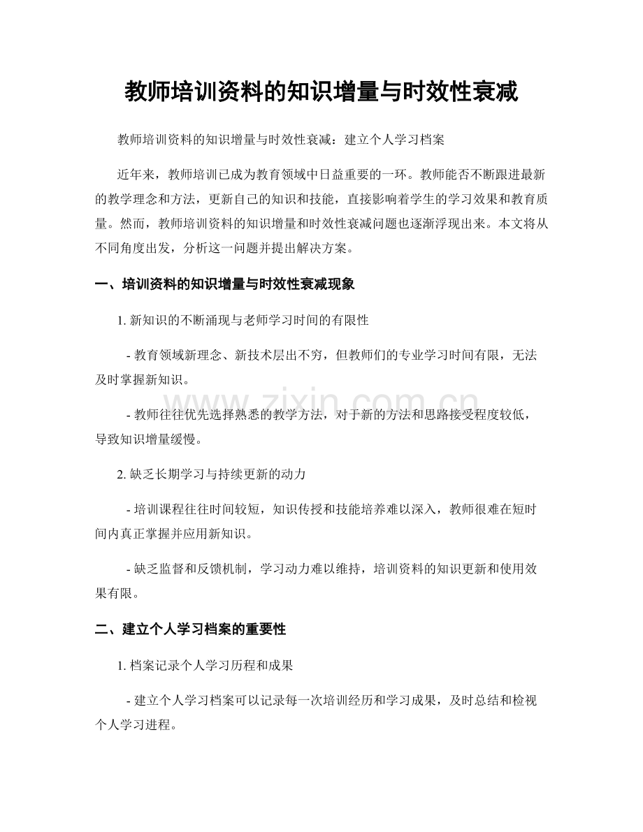 教师培训资料的知识增量与时效性衰减.docx_第1页