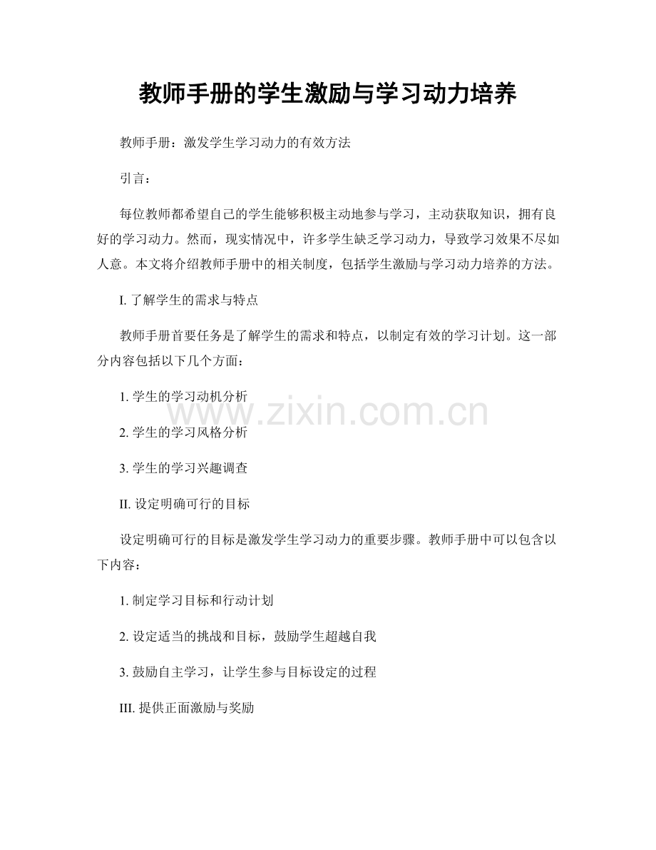 教师手册的学生激励与学习动力培养.docx_第1页