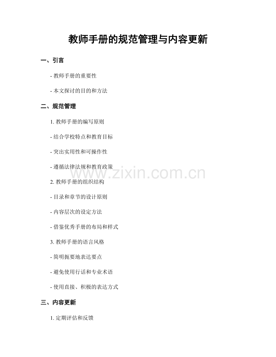 教师手册的规范管理与内容更新.docx_第1页