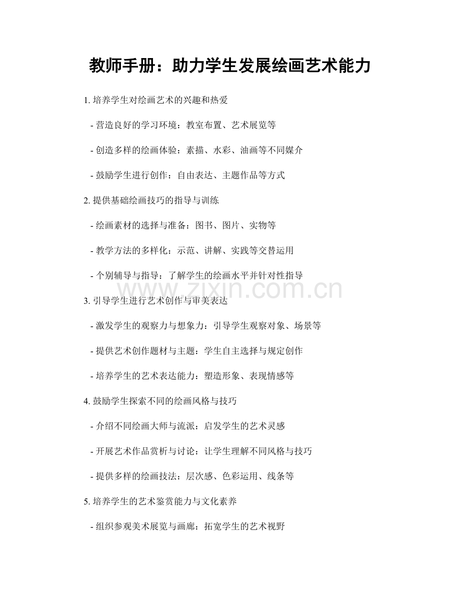 教师手册：助力学生发展绘画艺术能力.docx_第1页