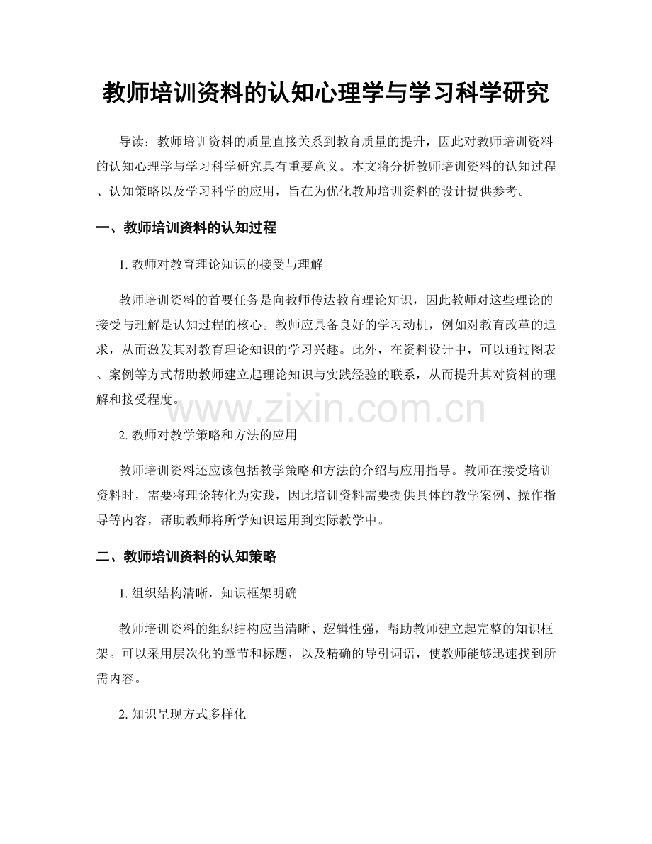 教师培训资料的认知心理学与学习科学研究.docx_第1页