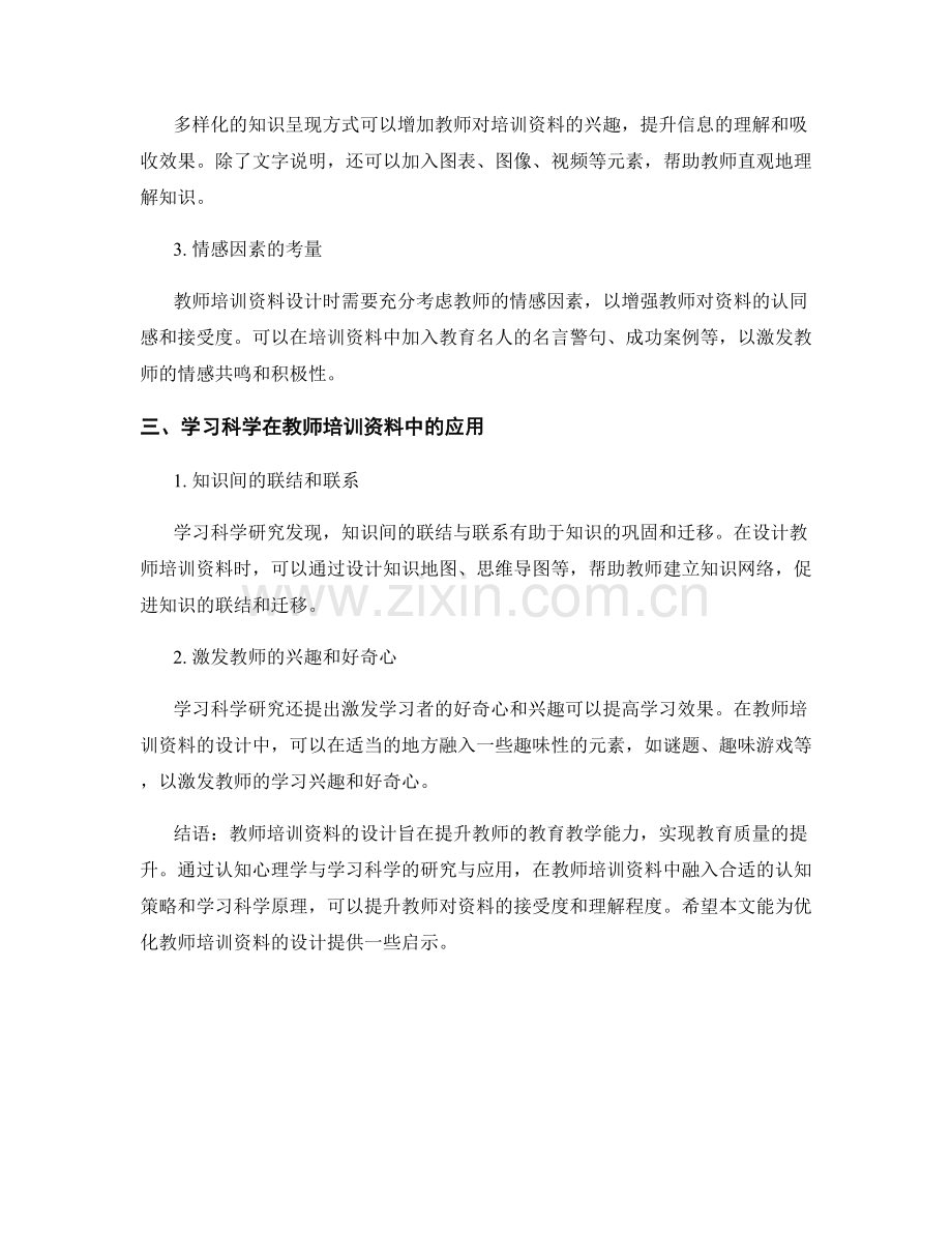 教师培训资料的认知心理学与学习科学研究.docx_第2页