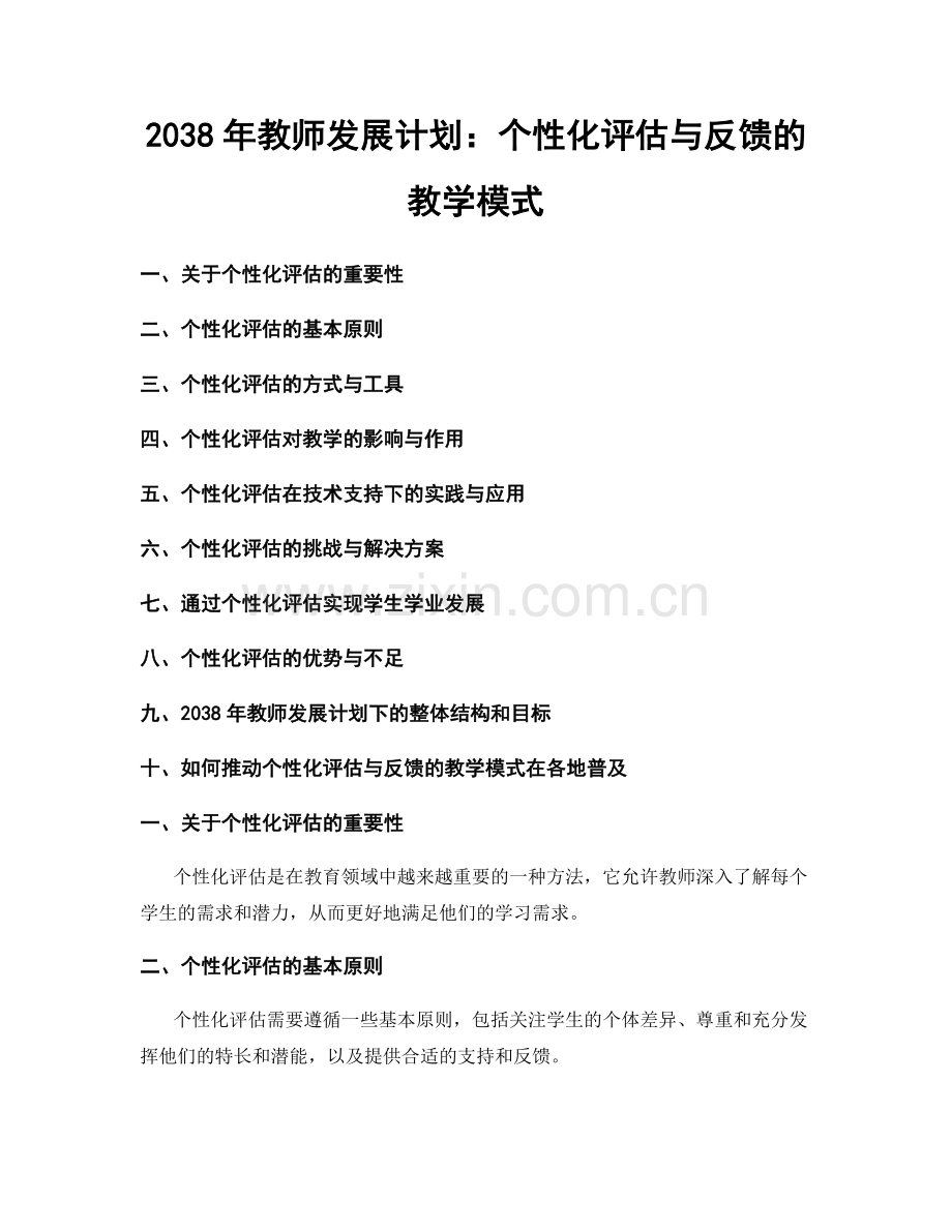 2038年教师发展计划：个性化评估与反馈的教学模式.docx_第1页