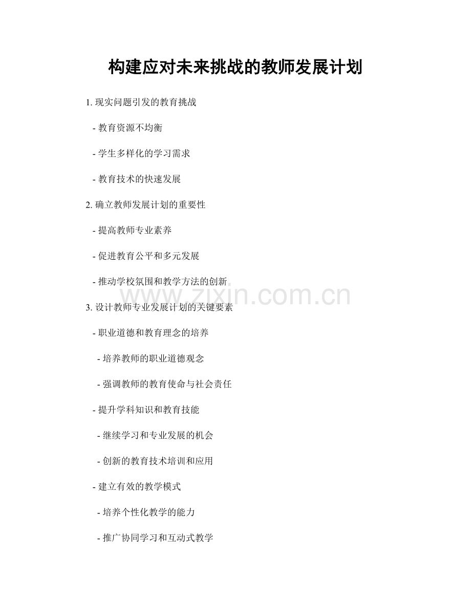 构建应对未来挑战的教师发展计划.docx_第1页