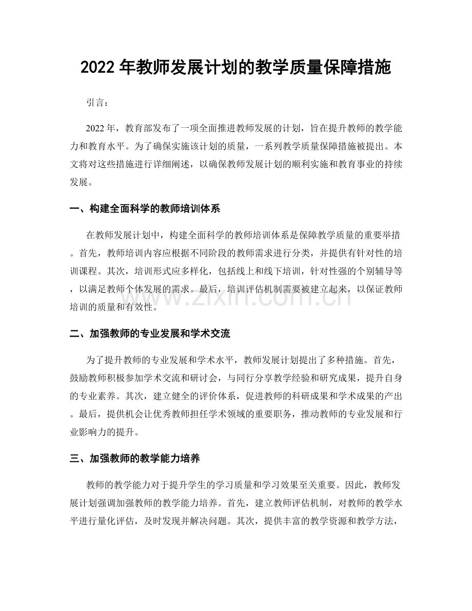 2022年教师发展计划的教学质量保障措施.docx_第1页