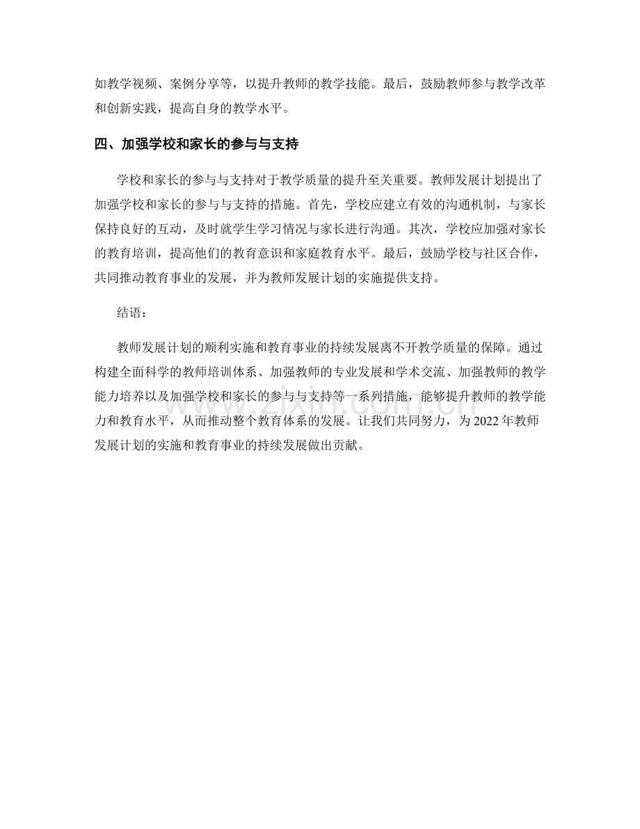 2022年教师发展计划的教学质量保障措施.docx_第2页