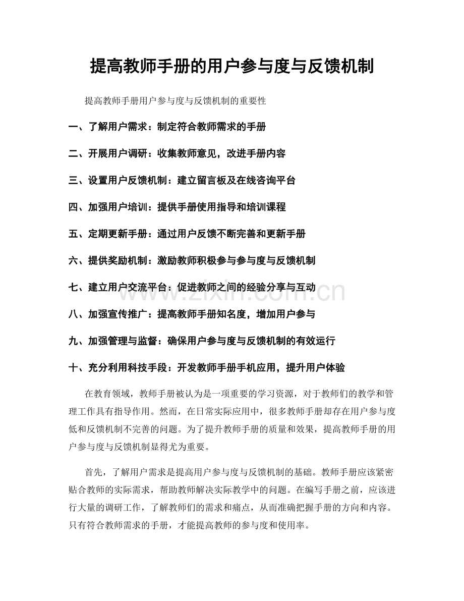 提高教师手册的用户参与度与反馈机制.docx_第1页