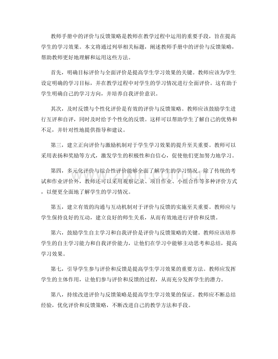 教师手册中的评价与反馈策略：提高学生学习效果的实用方法.docx_第2页