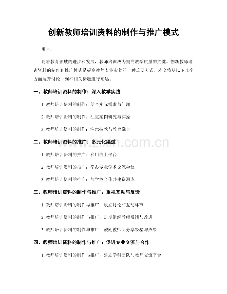 创新教师培训资料的制作与推广模式.docx_第1页