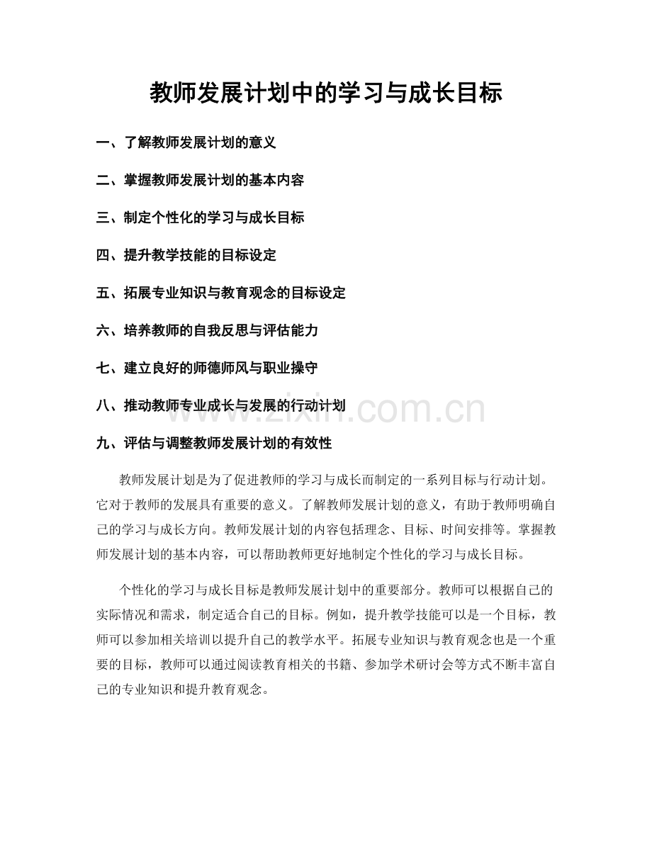 教师发展计划中的学习与成长目标.docx_第1页