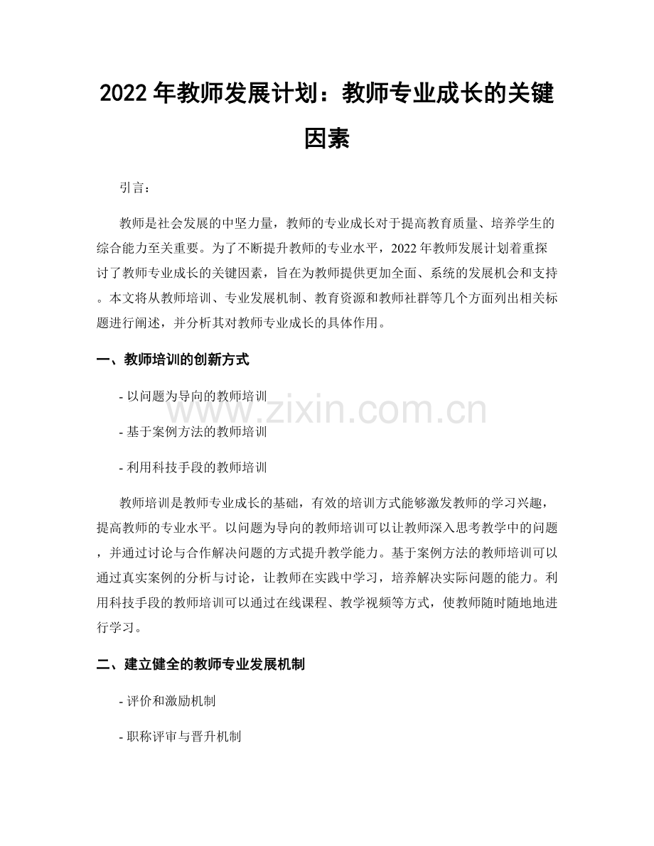 2022年教师发展计划：教师专业成长的关键因素.docx_第1页