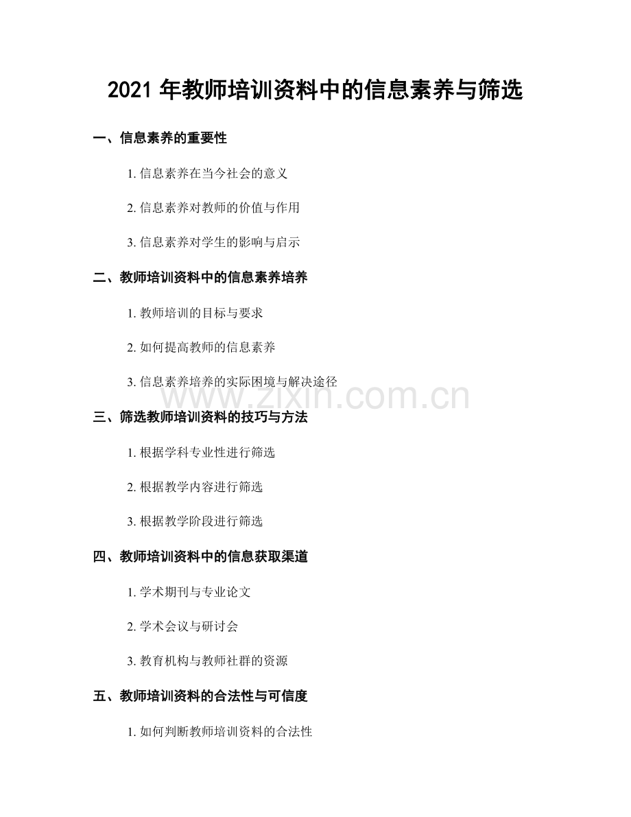 2021年教师培训资料中的信息素养与筛选.docx_第1页