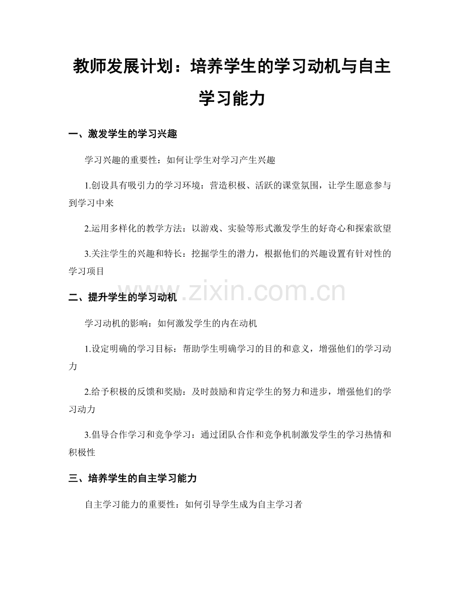 教师发展计划：培养学生的学习动机与自主学习能力.docx_第1页