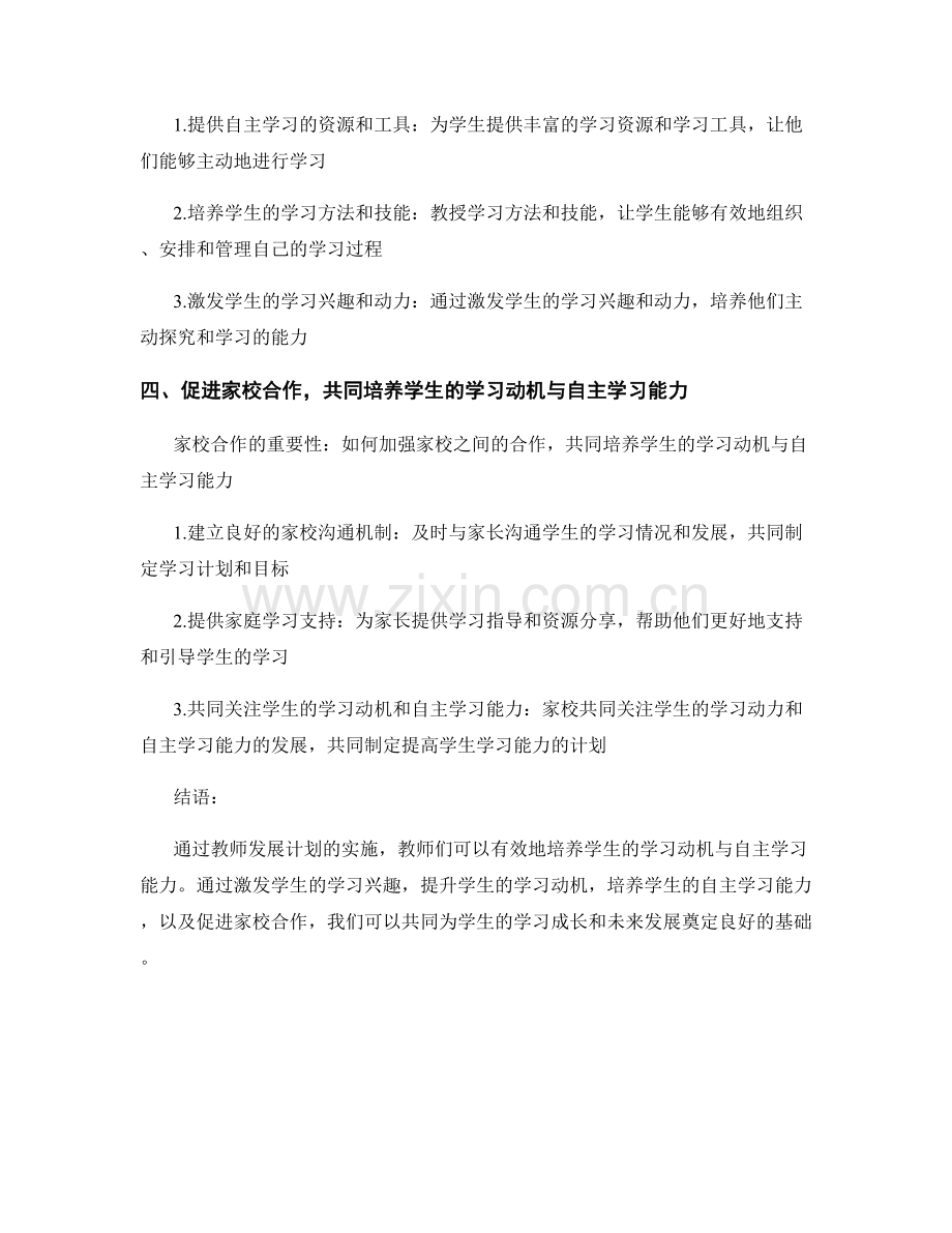 教师发展计划：培养学生的学习动机与自主学习能力.docx_第2页