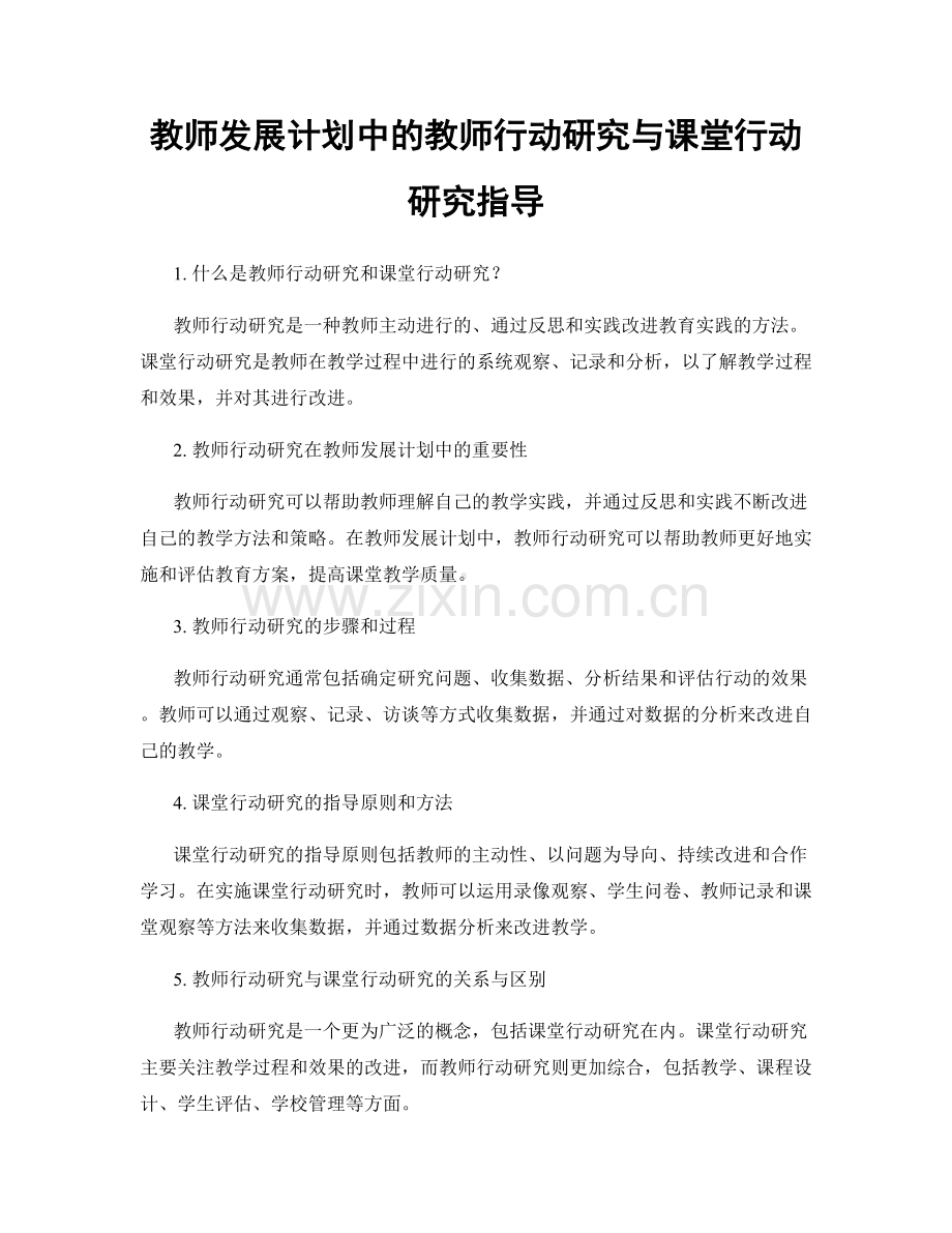 教师发展计划中的教师行动研究与课堂行动研究指导.docx_第1页