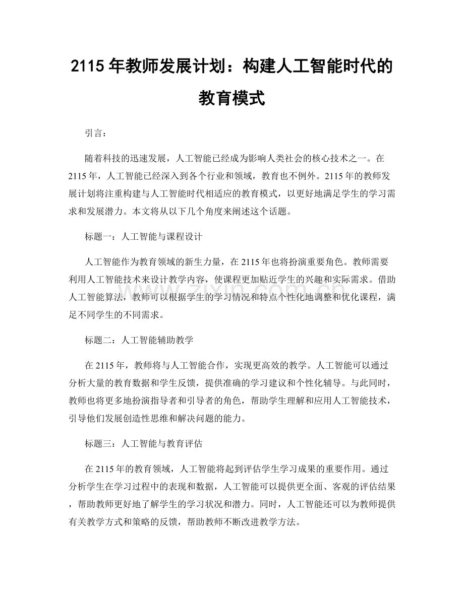 2115年教师发展计划：构建人工智能时代的教育模式.docx_第1页