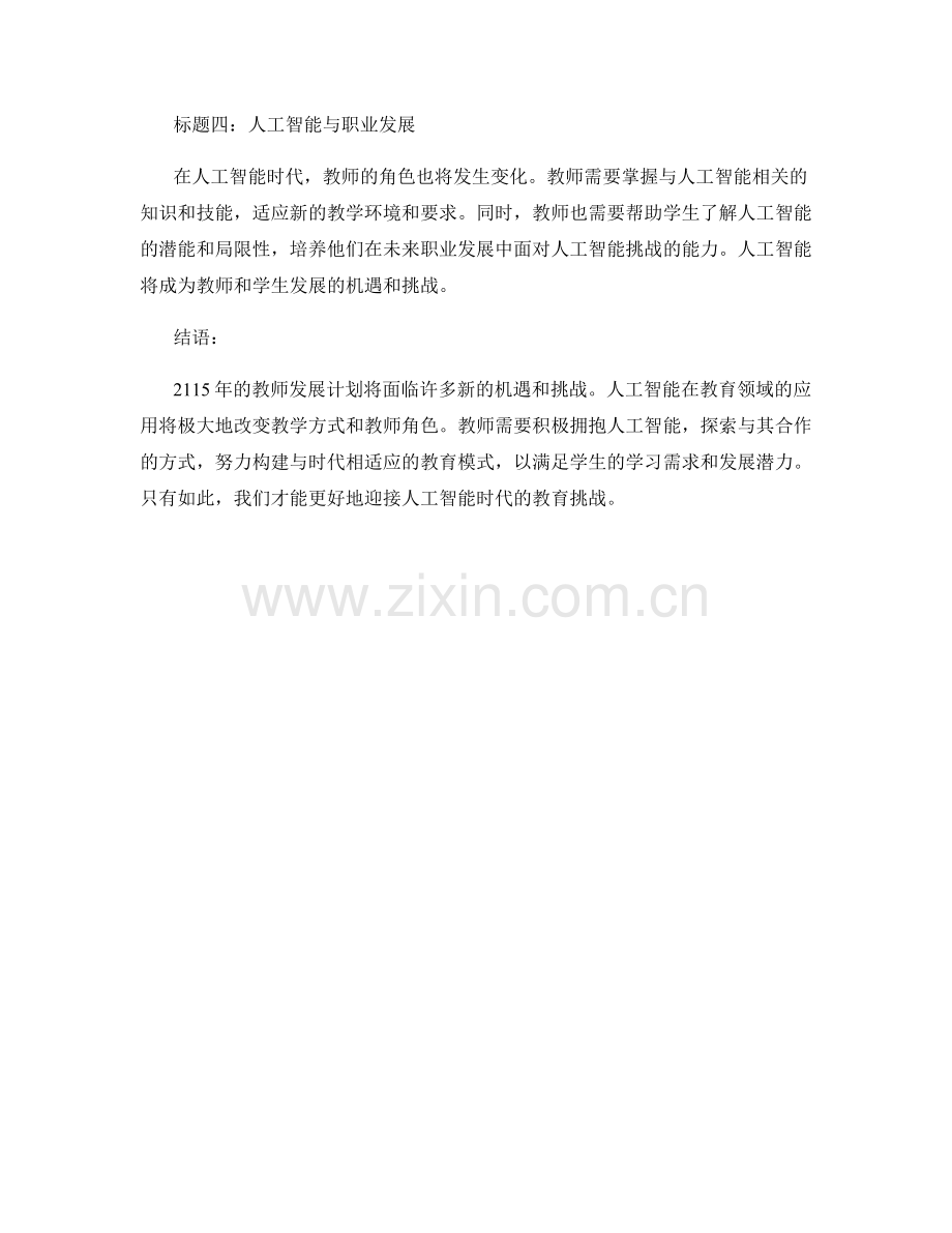 2115年教师发展计划：构建人工智能时代的教育模式.docx_第2页