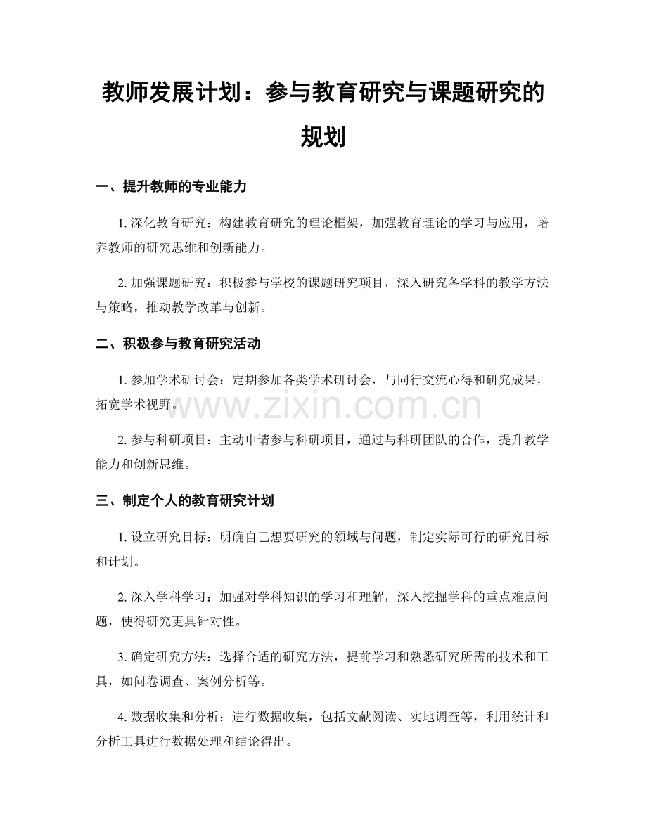 教师发展计划：参与教育研究与课题研究的规划.docx_第1页