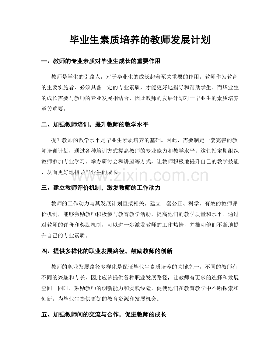 毕业生素质培养的教师发展计划.docx_第1页