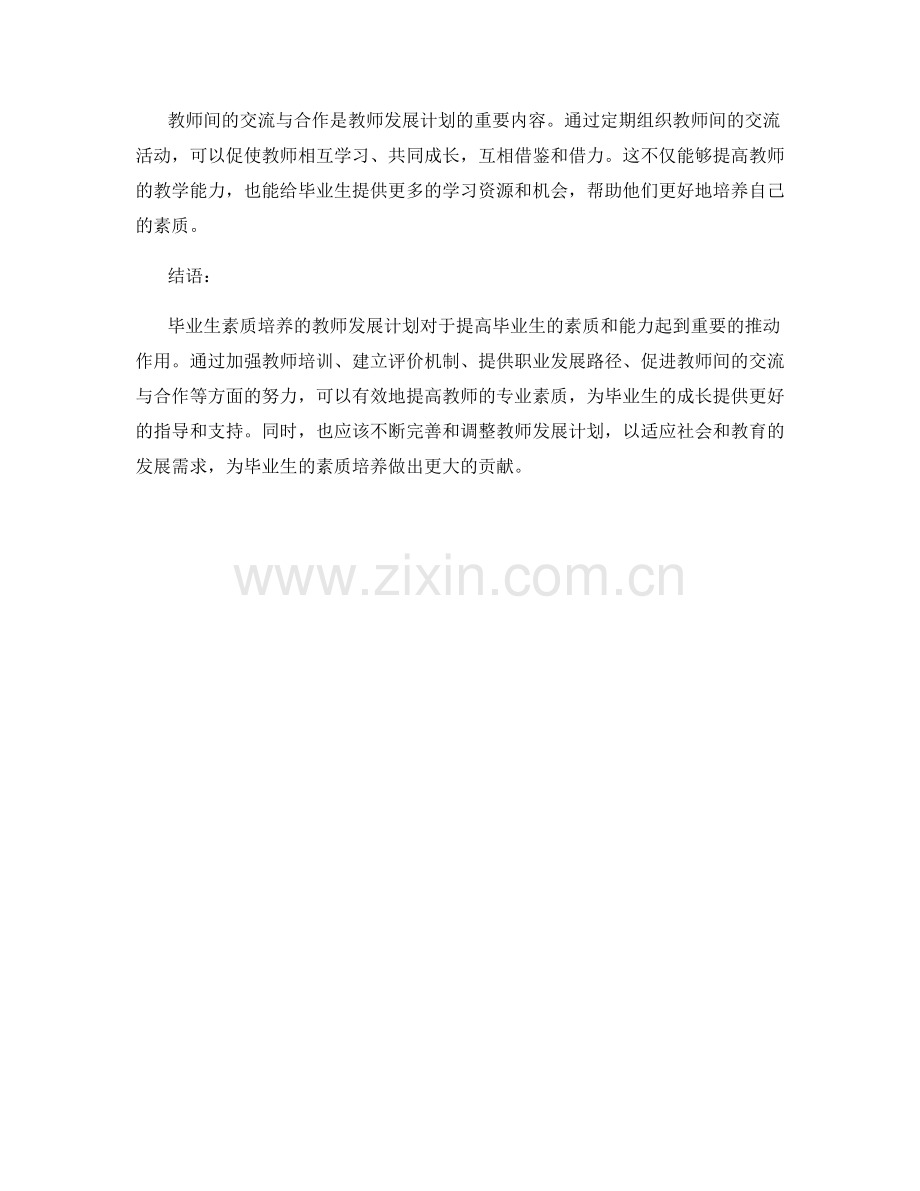 毕业生素质培养的教师发展计划.docx_第2页