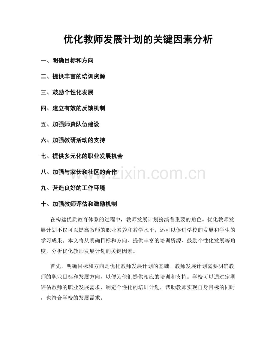 优化教师发展计划的关键因素分析.docx_第1页