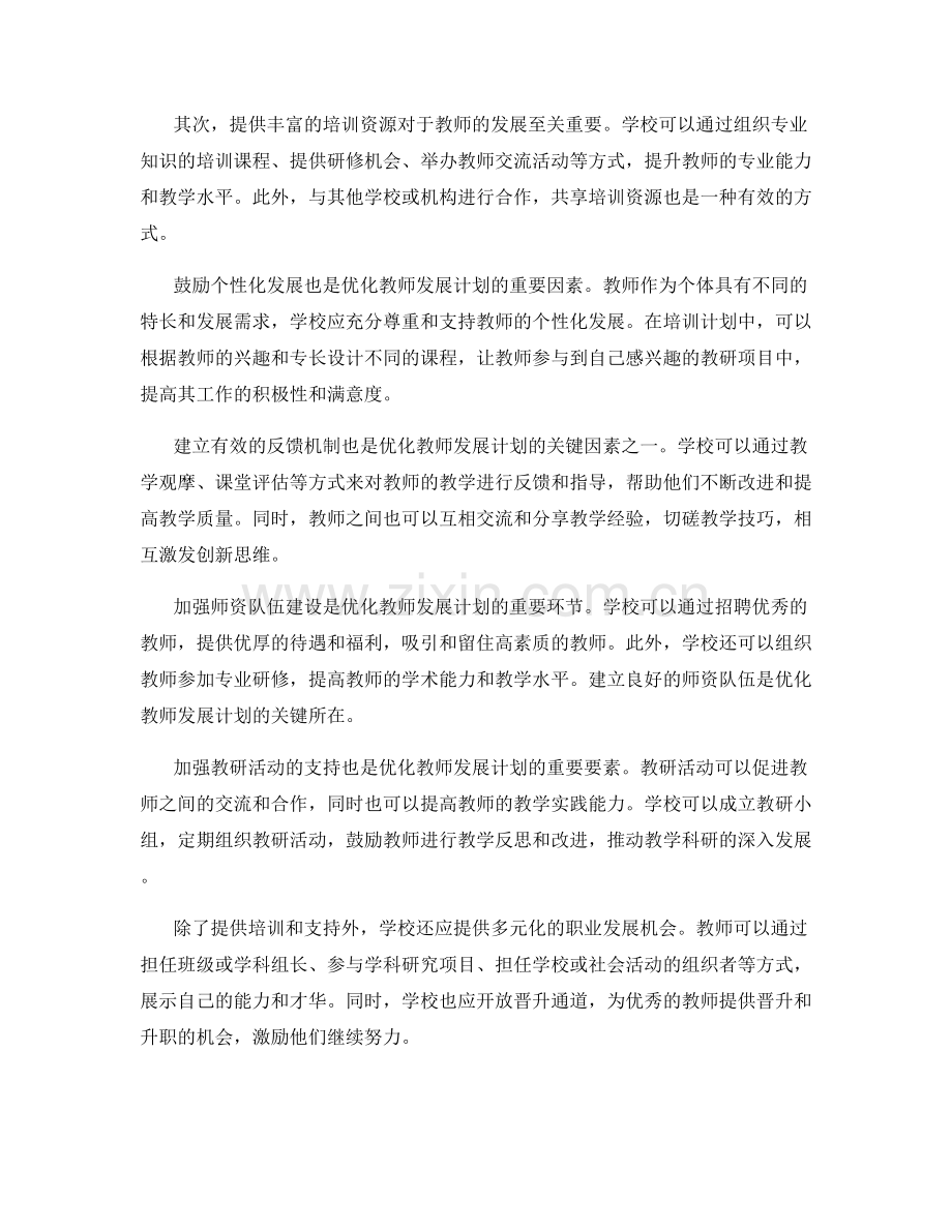 优化教师发展计划的关键因素分析.docx_第2页