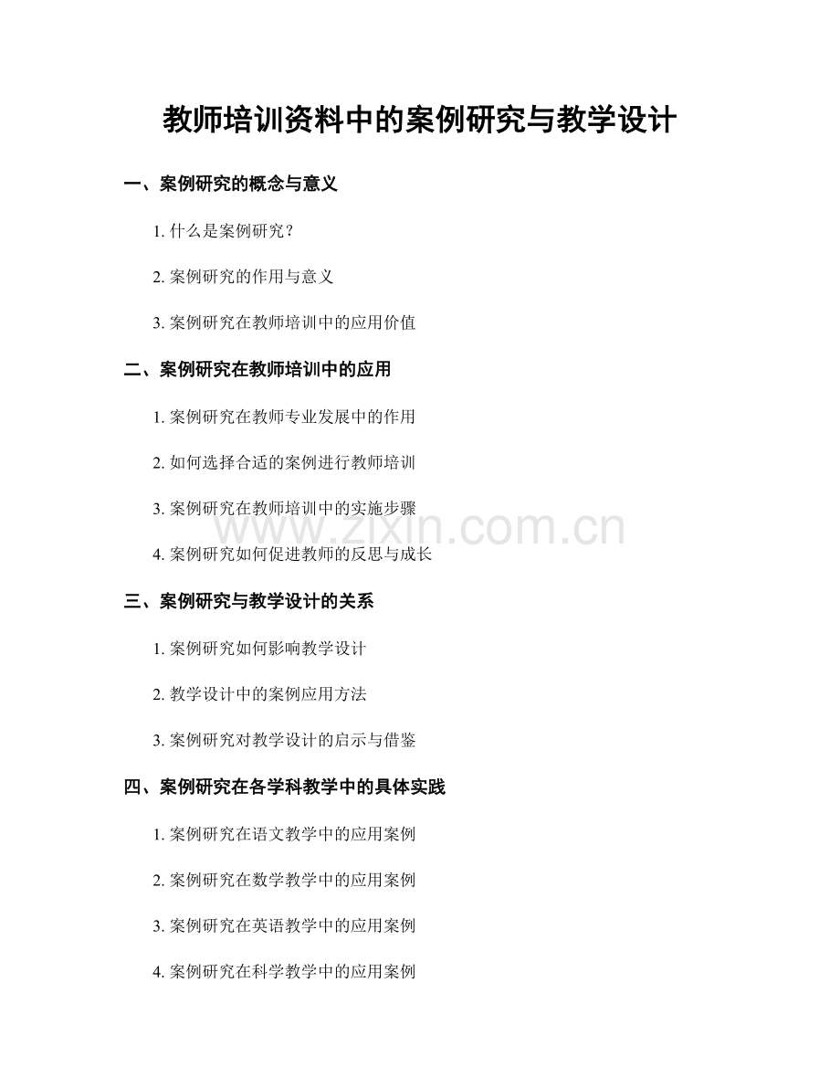 教师培训资料中的案例研究与教学设计.docx_第1页