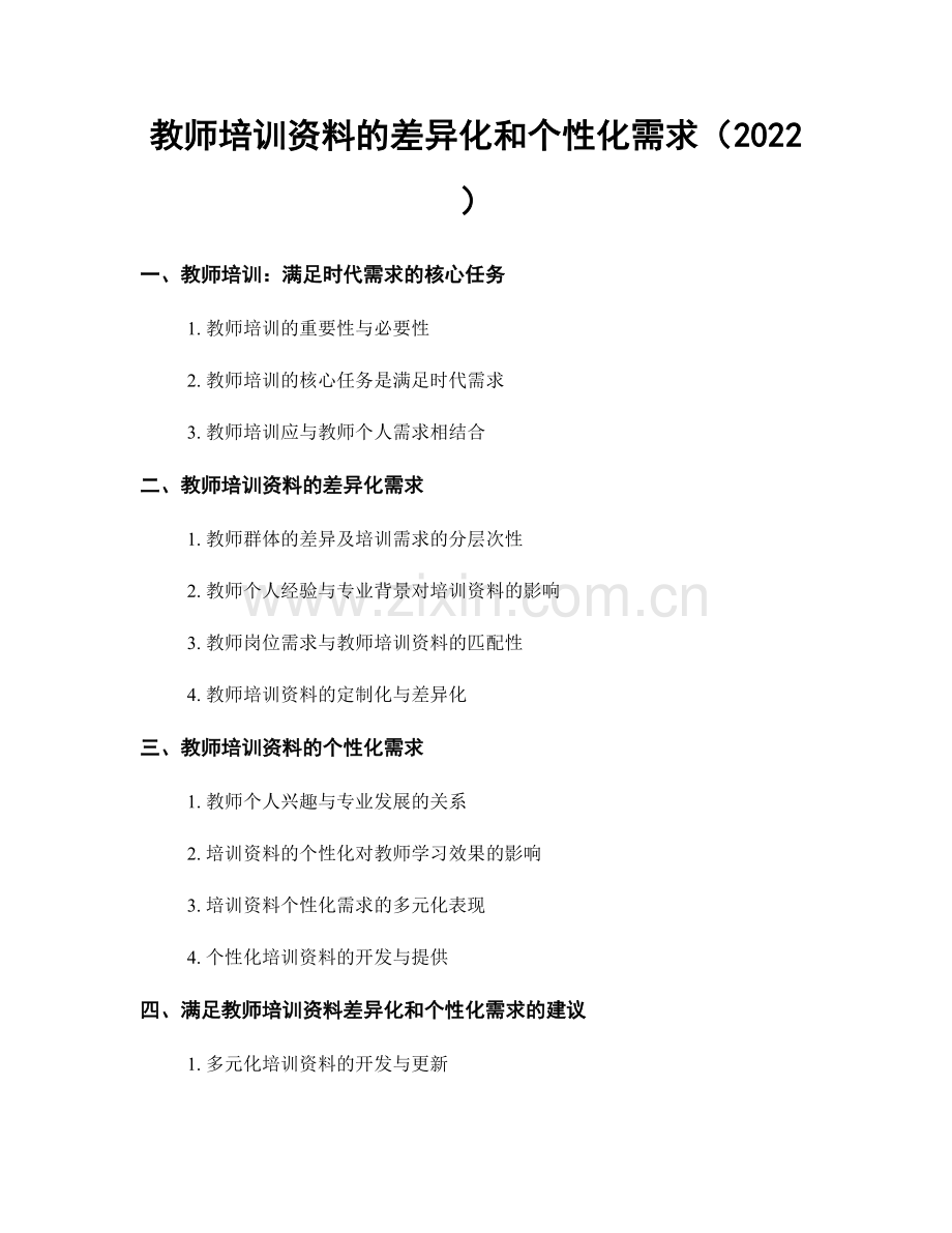 教师培训资料的差异化和个性化需求（2022）.docx_第1页