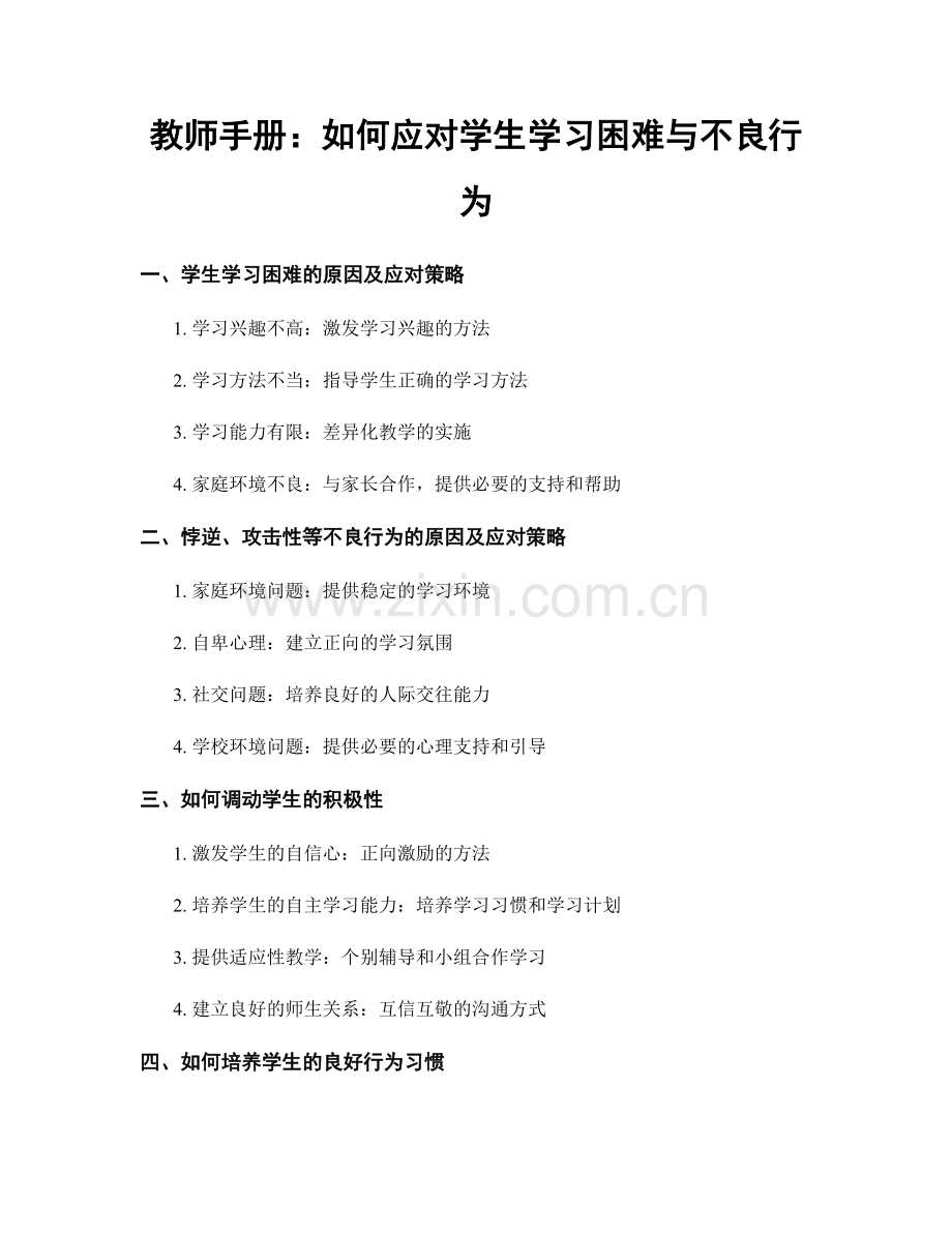 教师手册：如何应对学生学习困难与不良行为.docx_第1页