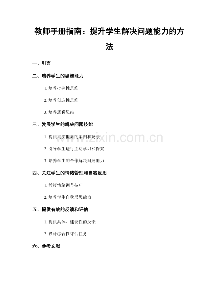 教师手册指南：提升学生解决问题能力的方法.docx_第1页