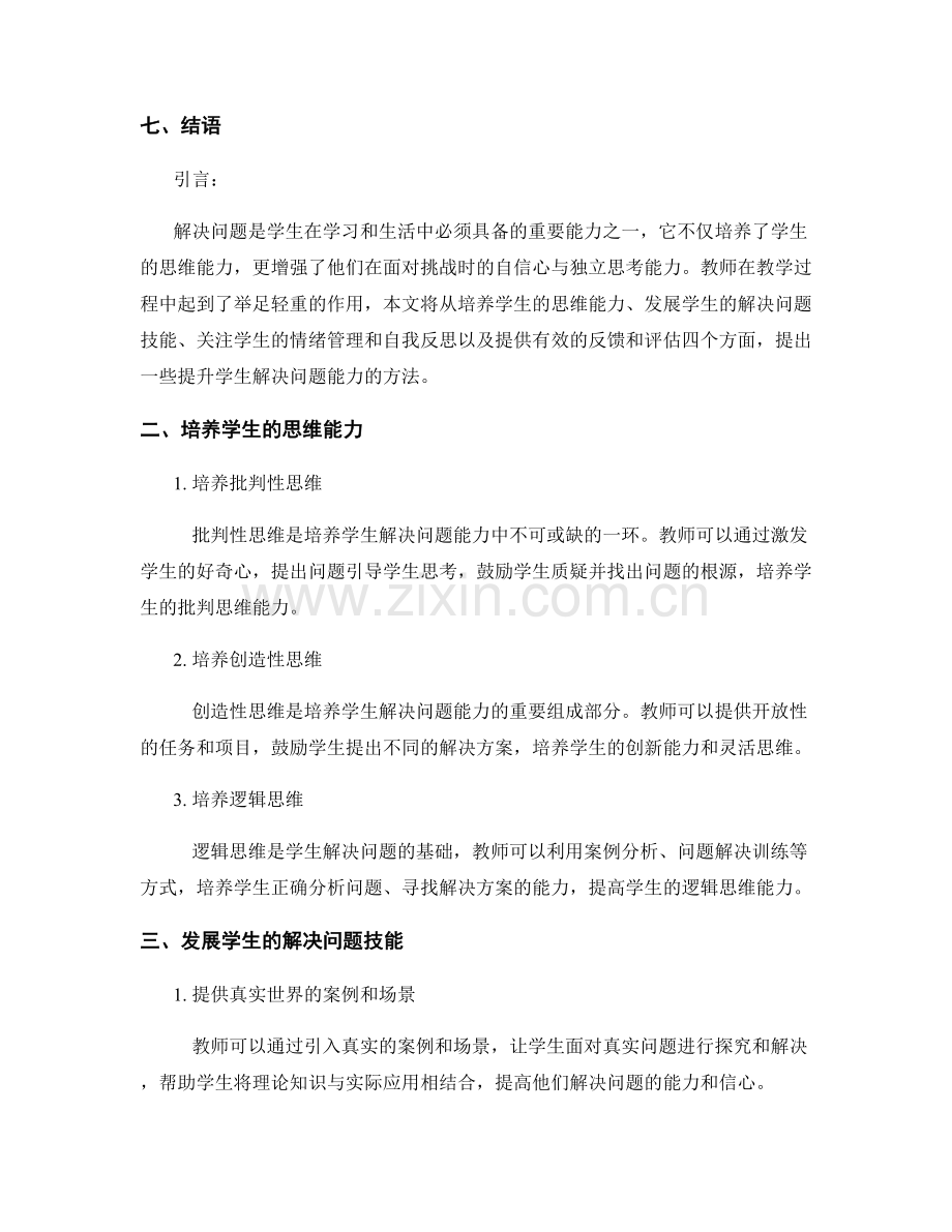 教师手册指南：提升学生解决问题能力的方法.docx_第2页