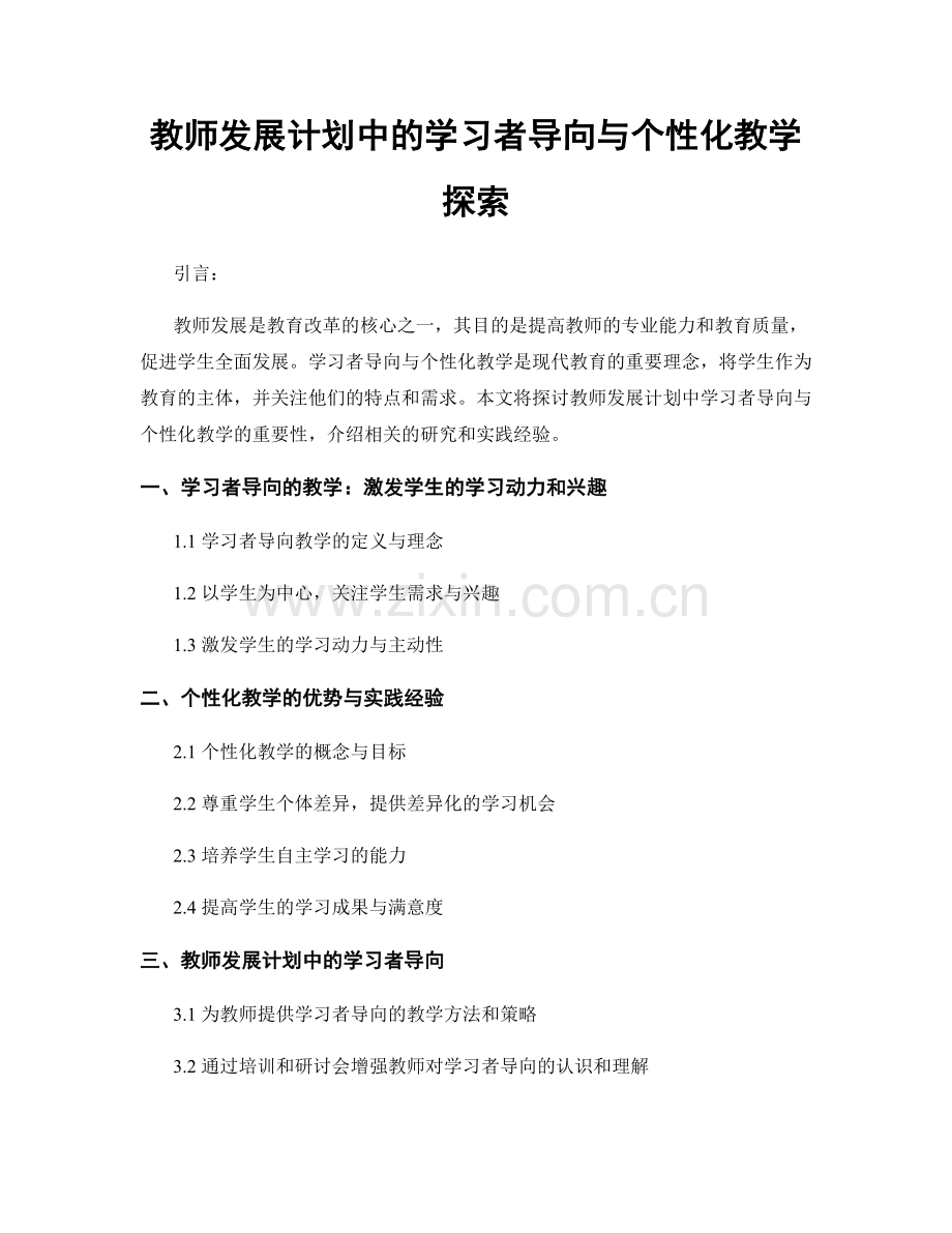 教师发展计划中的学习者导向与个性化教学探索.docx_第1页