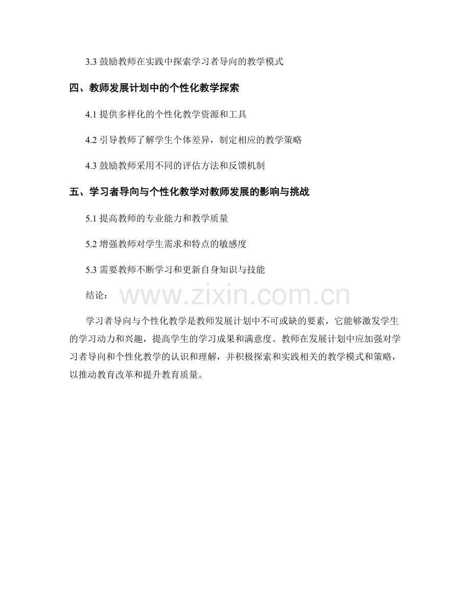 教师发展计划中的学习者导向与个性化教学探索.docx_第2页