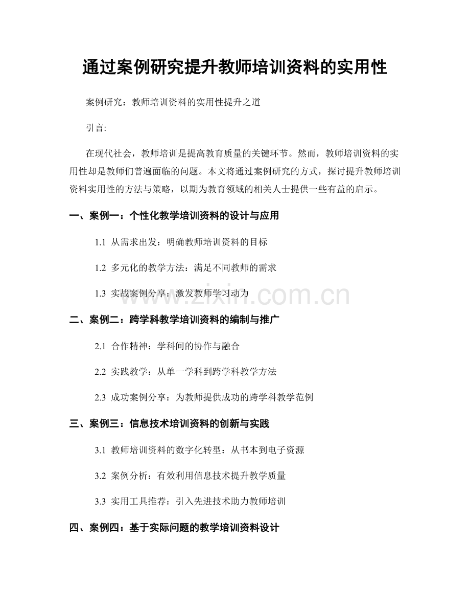 通过案例研究提升教师培训资料的实用性.docx_第1页