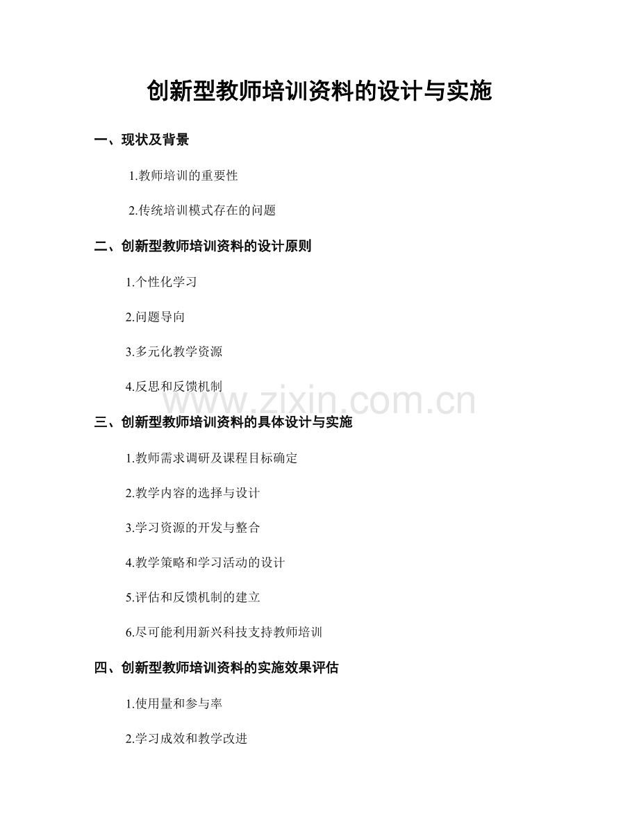 创新型教师培训资料的设计与实施.docx_第1页