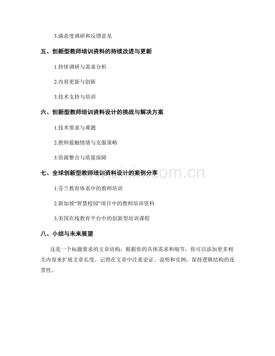 创新型教师培训资料的设计与实施.docx_第2页