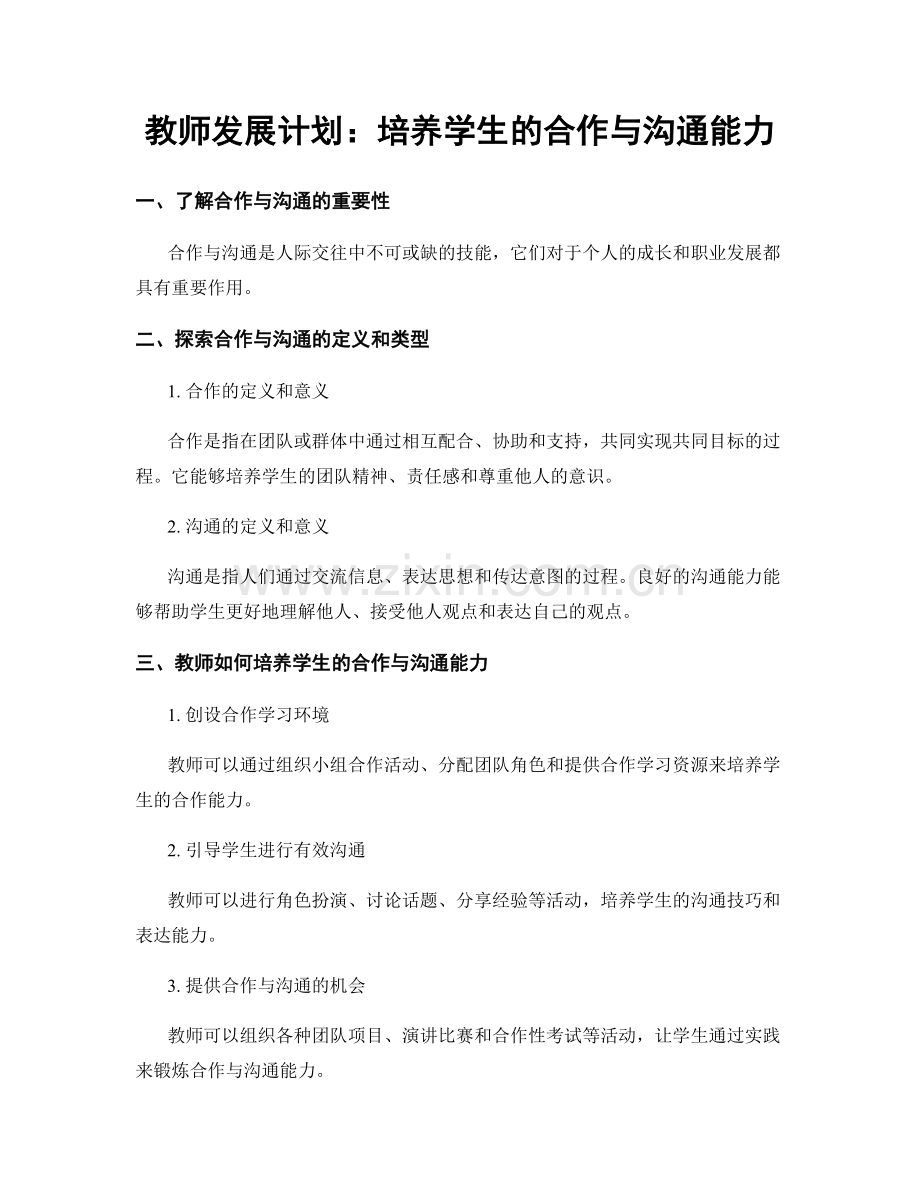 教师发展计划：培养学生的合作与沟通能力.docx_第1页