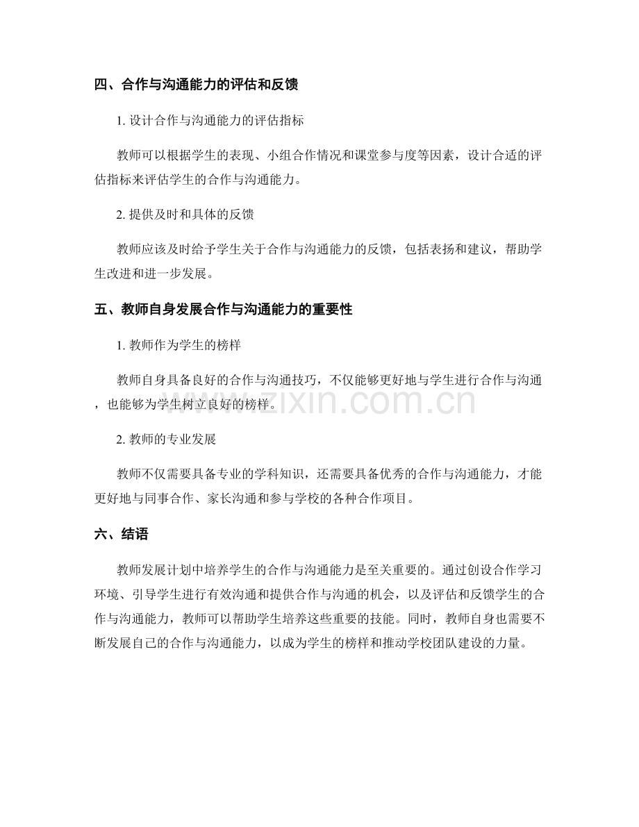 教师发展计划：培养学生的合作与沟通能力.docx_第2页