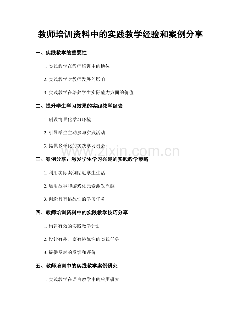 教师培训资料中的实践教学经验和案例分享.docx_第1页