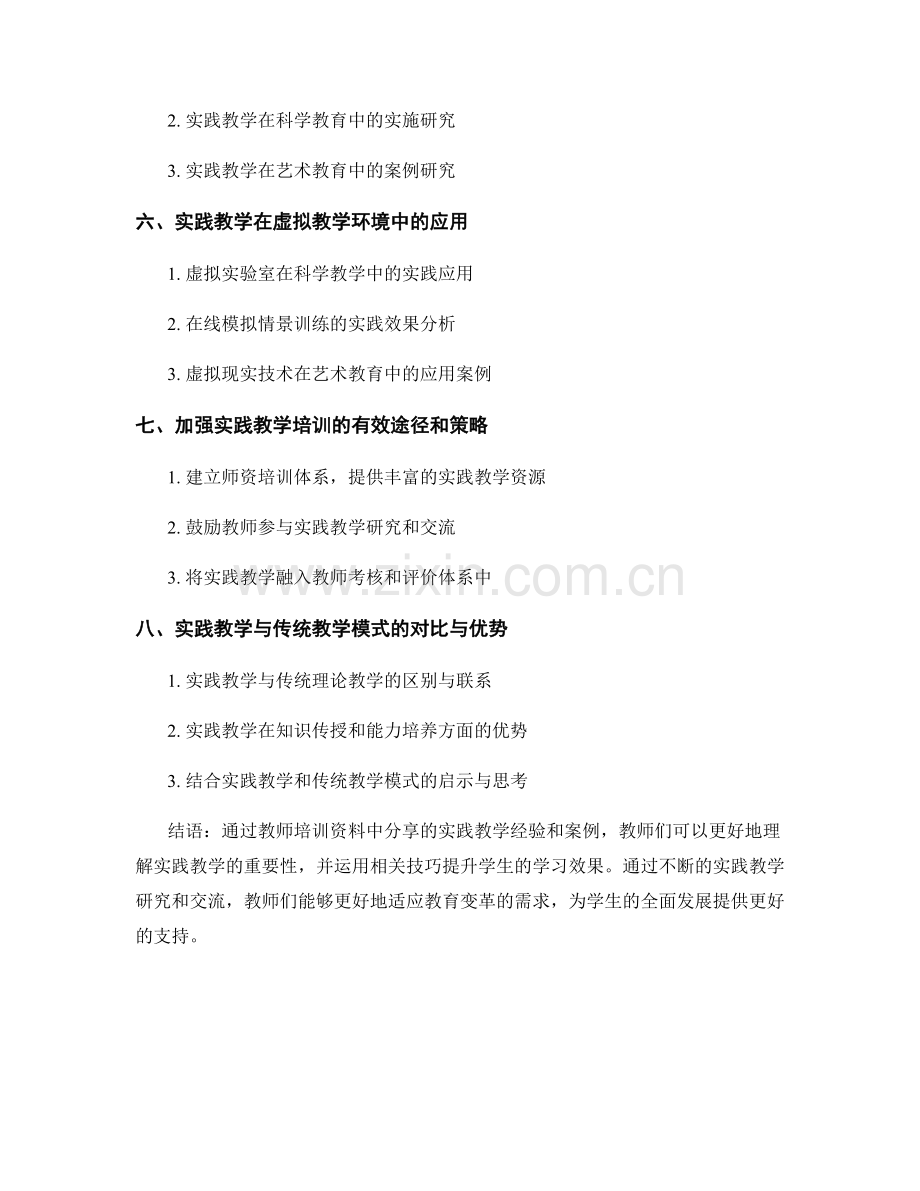 教师培训资料中的实践教学经验和案例分享.docx_第2页