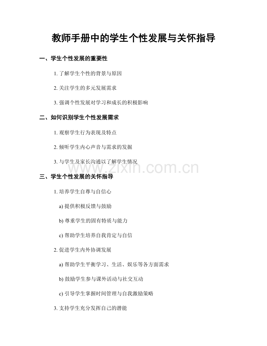 教师手册中的学生个性发展与关怀指导.docx_第1页