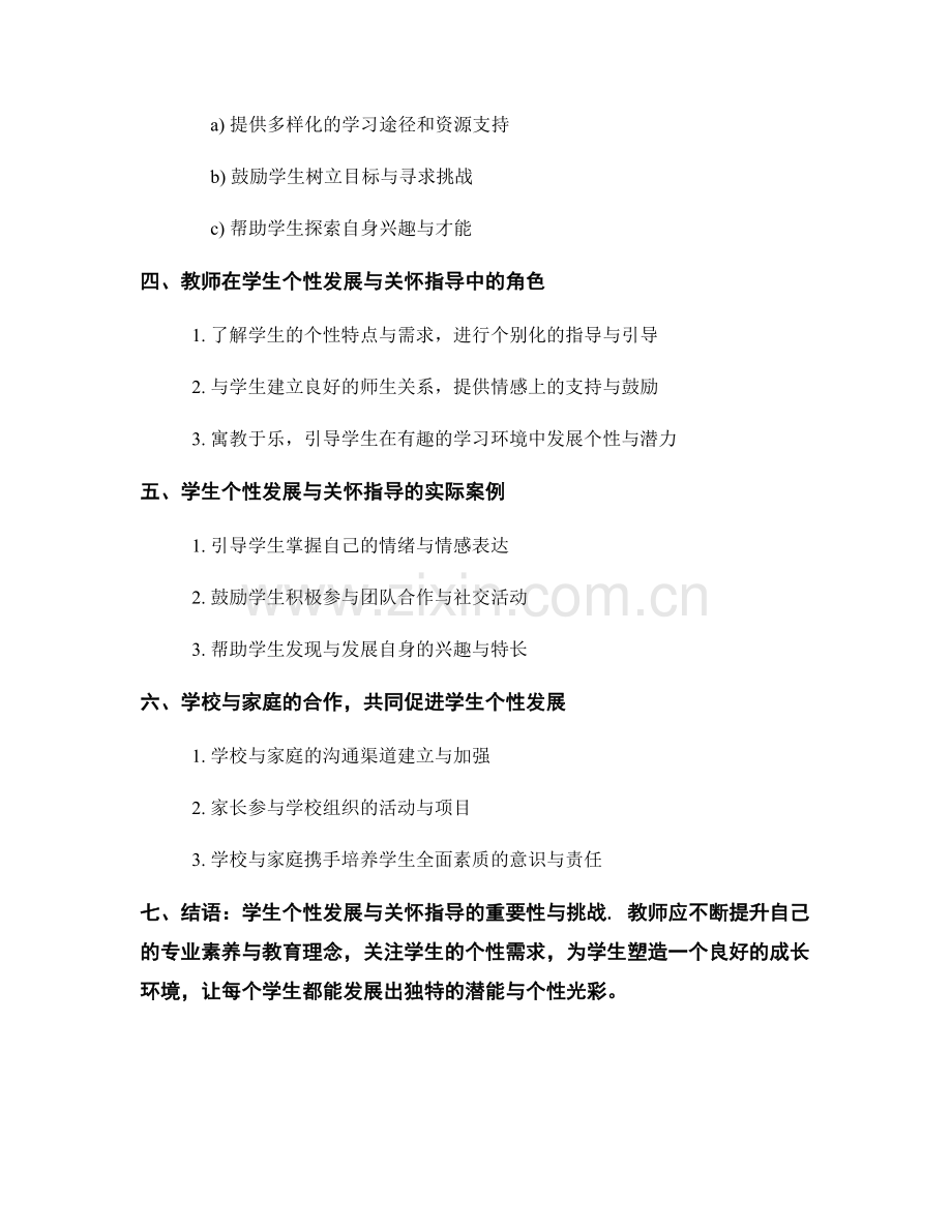 教师手册中的学生个性发展与关怀指导.docx_第2页